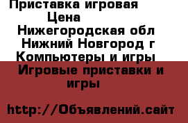 Приставка игровая PS 4 › Цена ­ 20 000 - Нижегородская обл., Нижний Новгород г. Компьютеры и игры » Игровые приставки и игры   